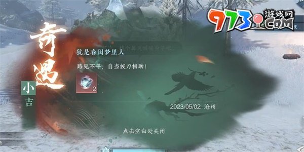 《逆水寒手游》猶是春閨夢里人奇遇攻略