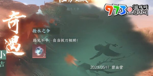 《逆水寒手游》搶水之爭奇遇攻略