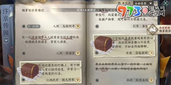 《逆水寒手游》汴京傳聞鳥(niǎo)蹤何處任務(wù)攻略