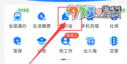 《支付寶》公積金提取方法