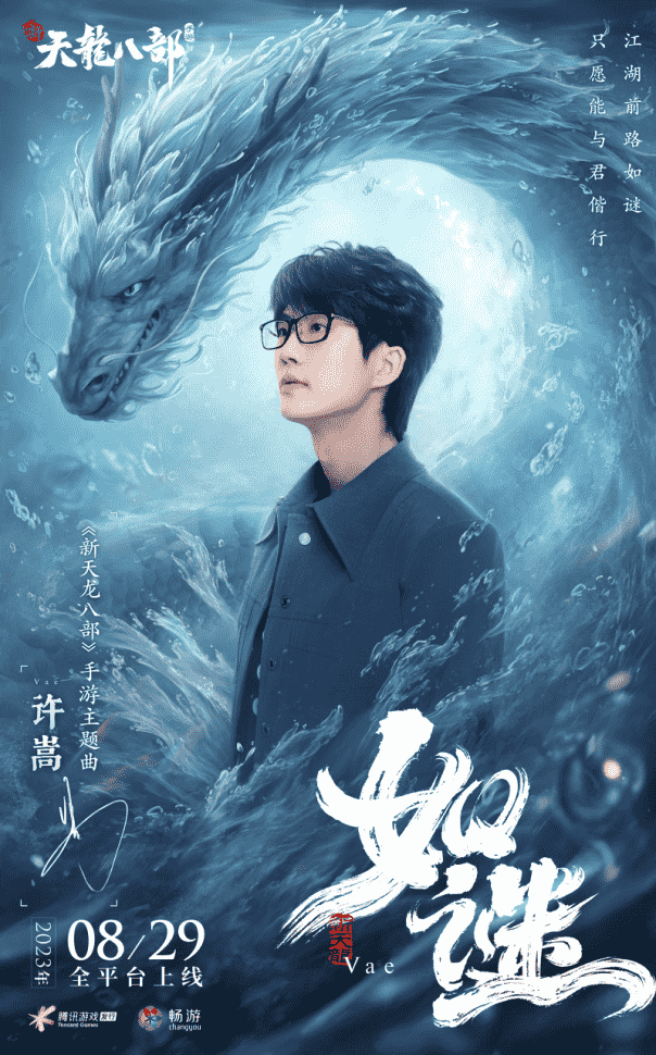 和許嵩一起闖江湖！《新天龍八部》手游今日公測