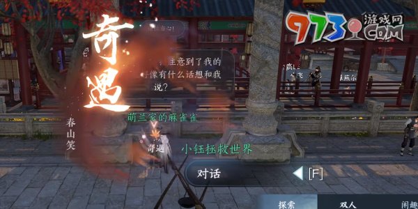 《逆水寒手游》春山笑任務攻略