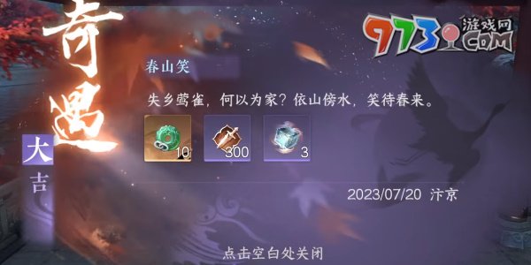 《逆水寒手游》春山笑任務攻略