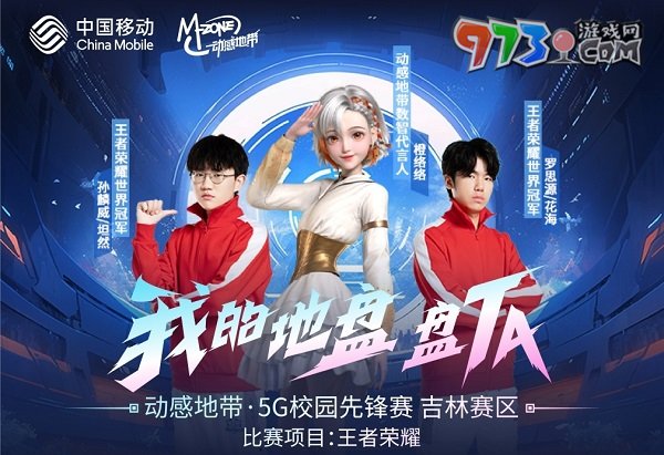 王者匯聚！2023動感地帶5G校園先鋒賽吉林賽區(qū)強勢開戰(zhàn)