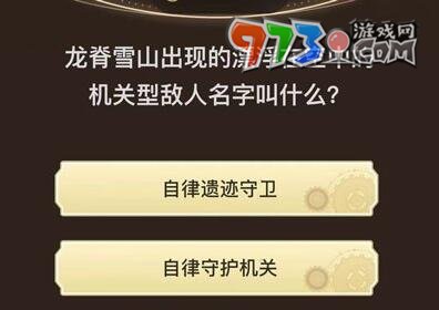 《原神》旅行者請回答第五關(guān)答案