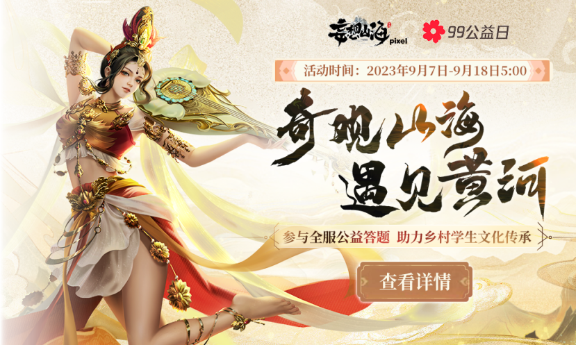 妄想山海聯(lián)動騰訊公益，助力鄉(xiāng)村學(xué)生文化傳承！還有TapTap獨家簽到福利等待領(lǐng)取~