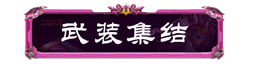 妄想山海聯(lián)動騰訊公益，助力鄉(xiāng)村學(xué)生文化傳承！還有TapTap獨家簽到福利等待領(lǐng)取~