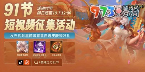 91就要送皮膚！《英魂之刃》海量豪禮歡樂(lè)享不停