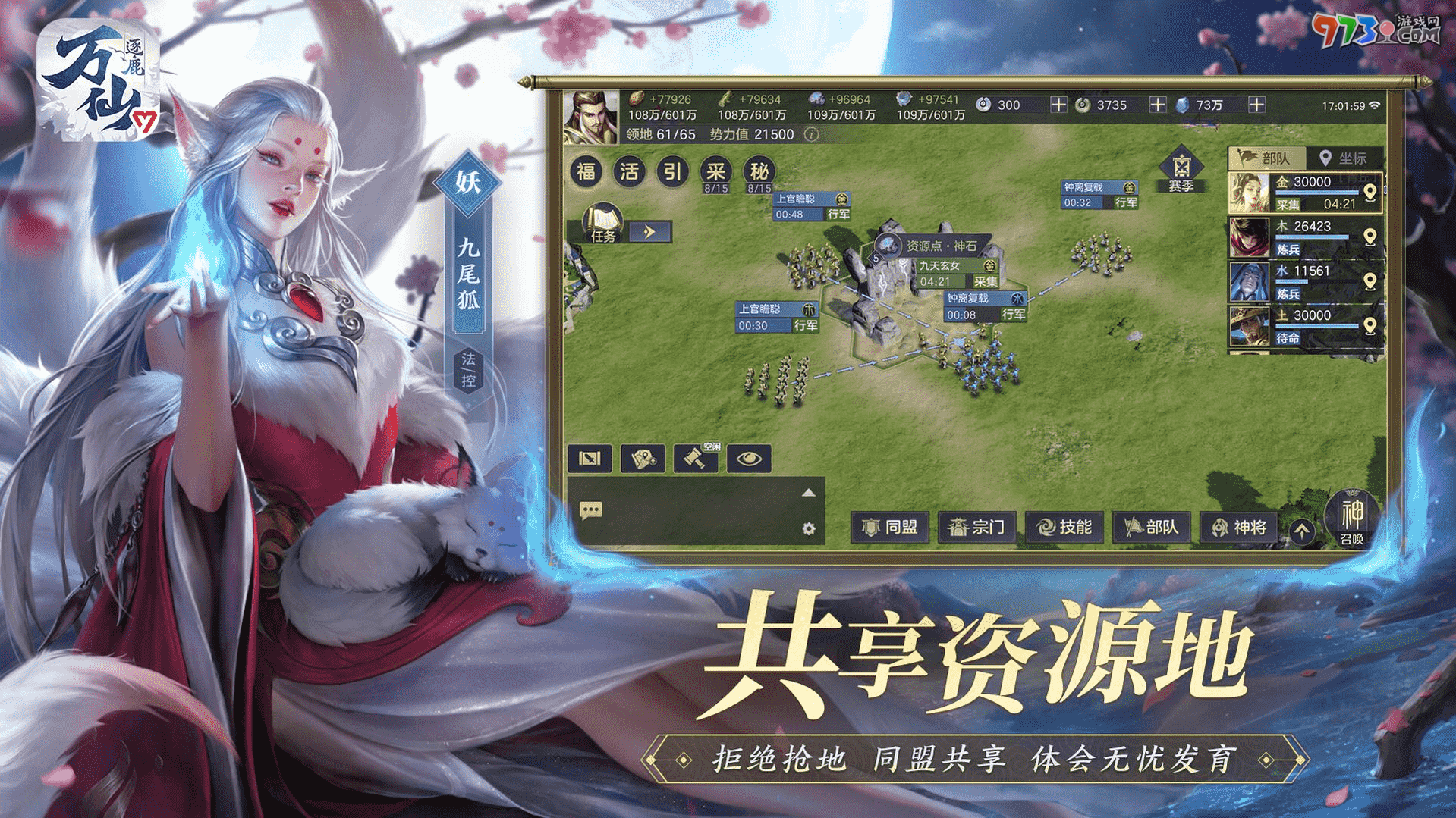 東方神話策略手游《萬仙逐鹿》今日全平臺正式上線！