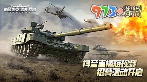 巔峰之路，一同酣戰(zhàn)！《巔峰坦克》抖音招募活動開啟！