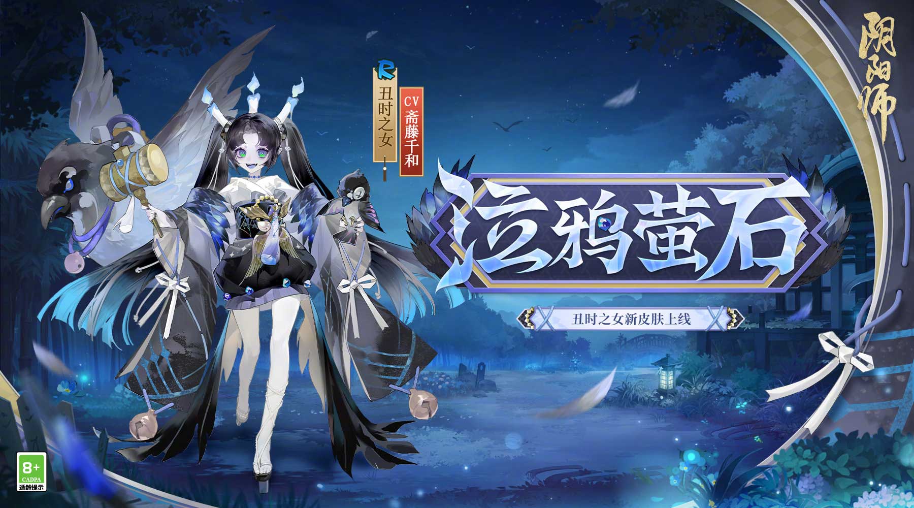 《陰陽師》全新秘聞副本開啟，丑時之女、天逆每新皮膚上線！