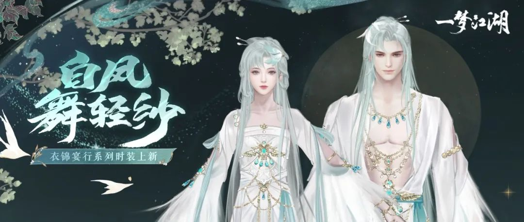 開學(xué)著新衣《一夢江湖》開學(xué)季全外觀曝光！