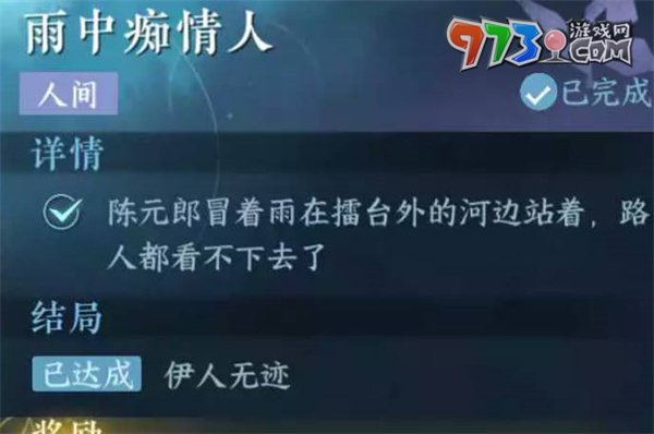 《逆水寒手游》雨中癡情任務攻略