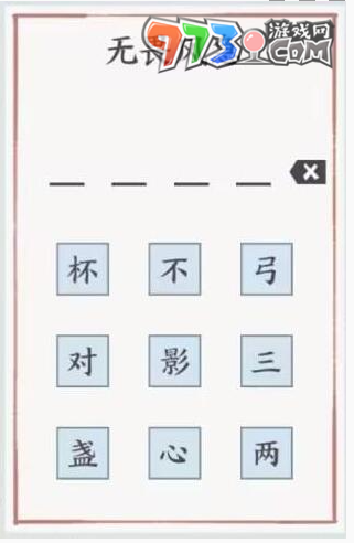 《方寸對決》無畏風急答案一覽
