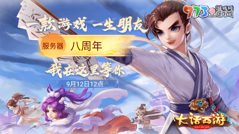 10萬現(xiàn)金派發(fā)!《大話西游》手游年度大服【八周年】今日重磅開啟！