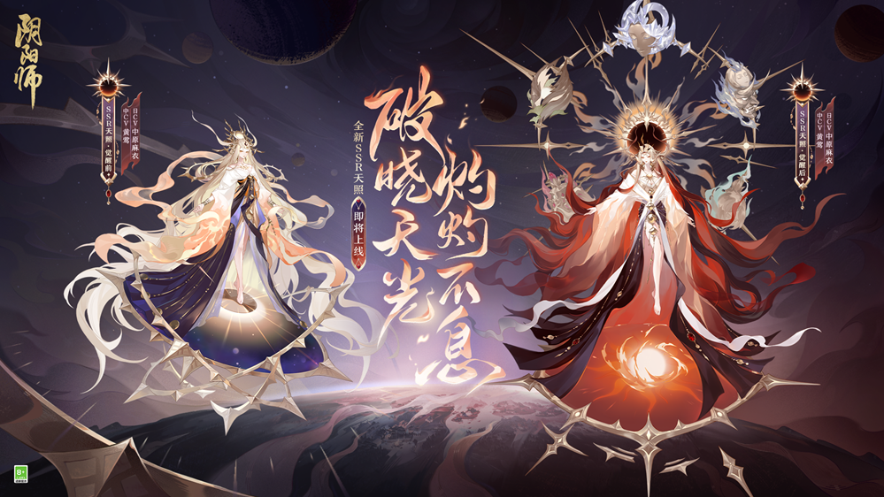 《陰陽師》七周年新式神SSR天照、SP渺念螢草9月20日即將降臨！