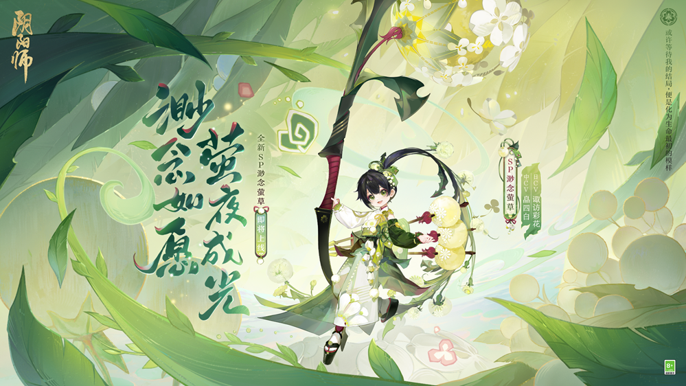 《陰陽師》七周年新式神SSR天照、SP渺念螢草9月20日即將降臨！