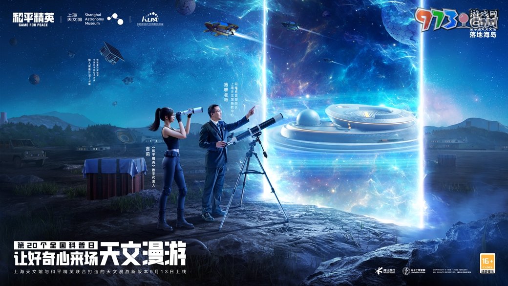 天文漫游，體驗(yàn)奇妙之旅!《和平精英》攜手上海天文館打造首個(gè)天文主題海島