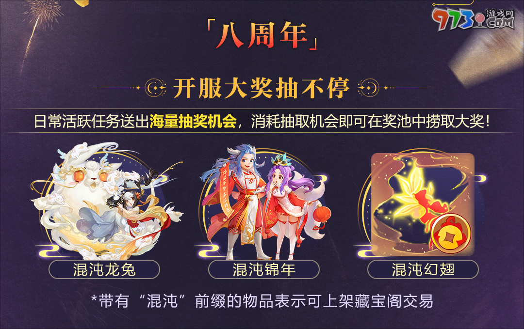 史上福利最多的周年慶！《大話西游》手游八周年版本“大話慶生奇妙游”震撼上線