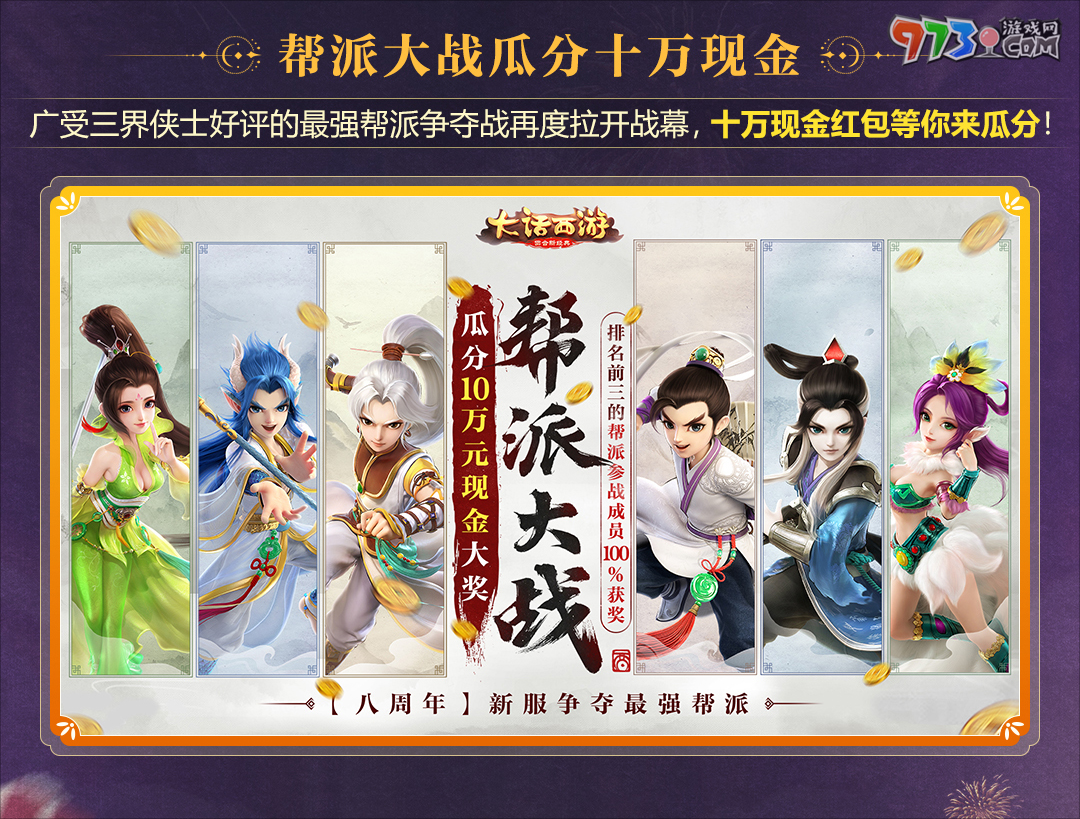 史上福利最多的周年慶！《大話西游》手游八周年版本“大話慶生奇妙游”震撼上線