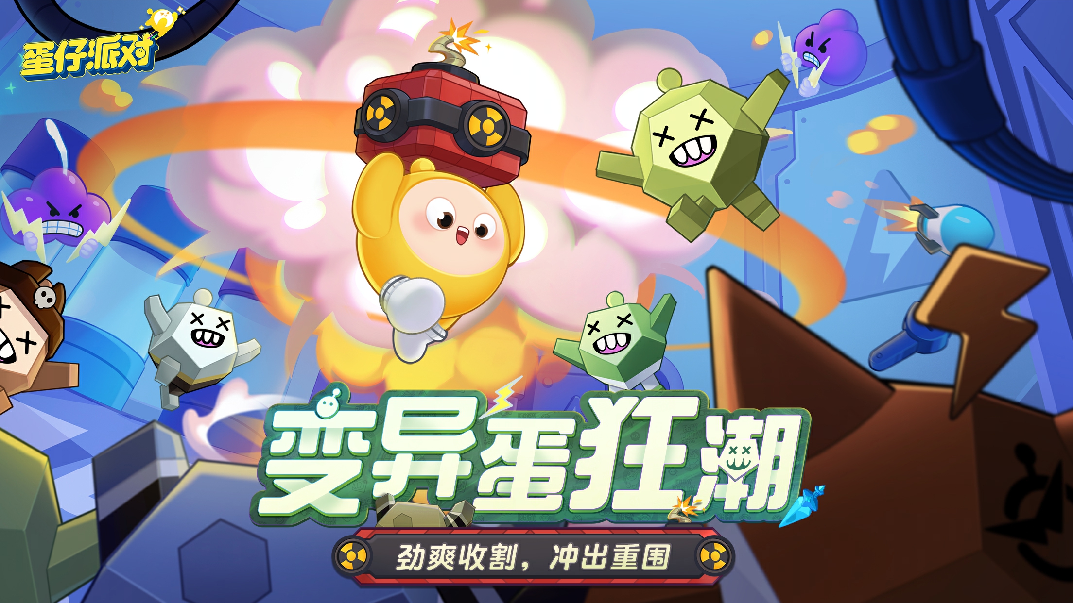 阻止邪“餓”陰謀！《蛋仔派對》全新玩法“變異蛋狂潮”狂熱來襲！