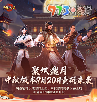 《天龍八部手游》聚飲邀月中秋版本重磅來襲，端游情懷復(fù)刻