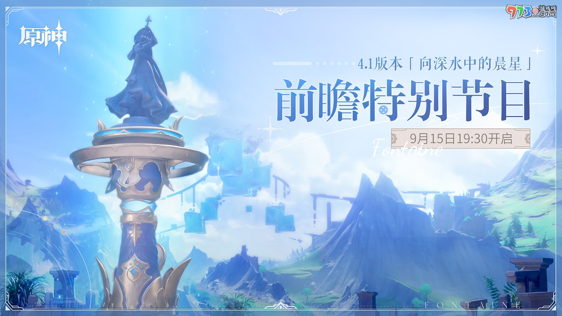 《原神》4.1版本前瞻特別節(jié)目播出，全新角色那維萊特、萊歐斯利登場！