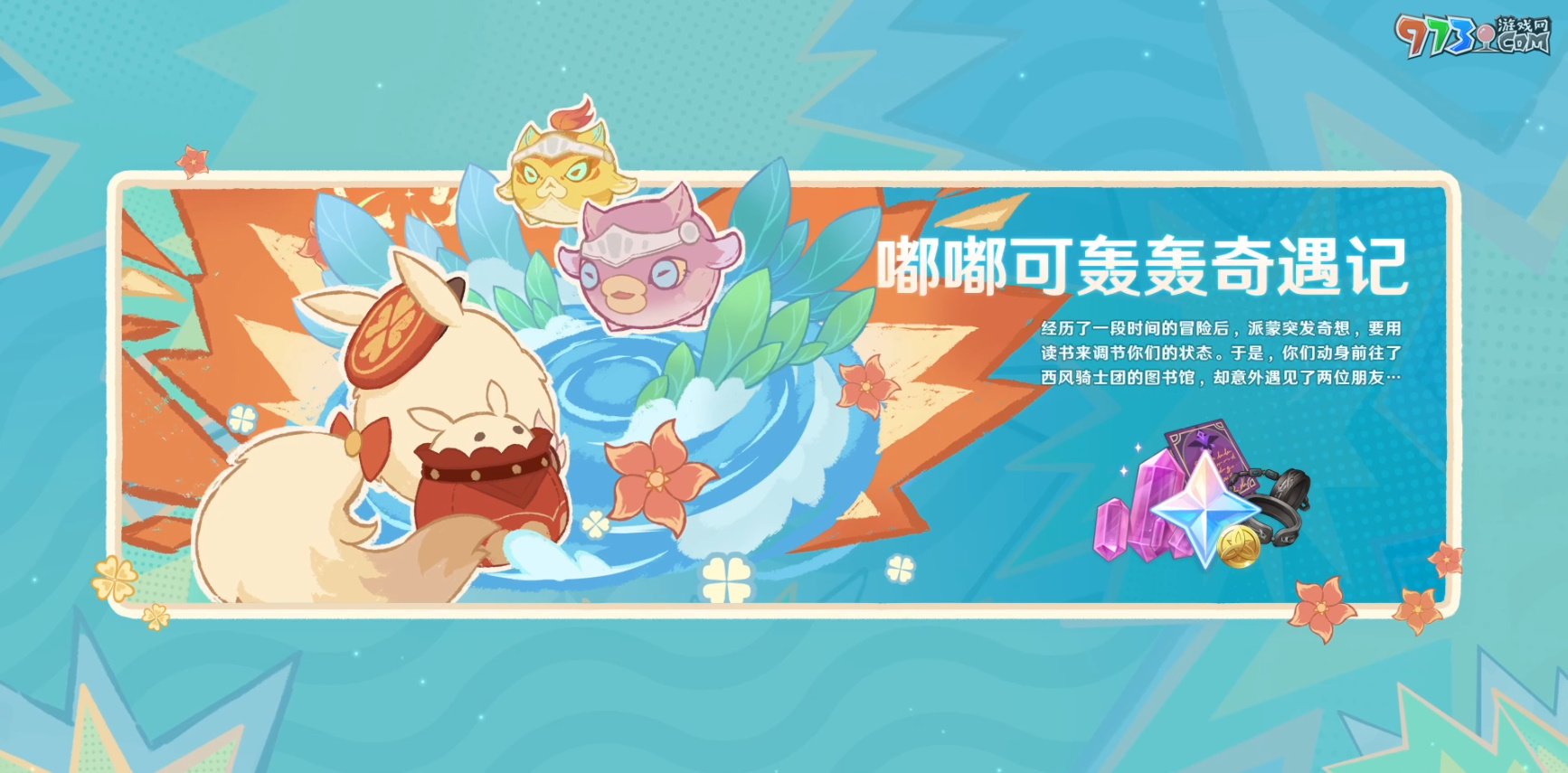 《原神》4.1版本前瞻特別節(jié)目播出，全新角色那維萊特、萊歐斯利登場！