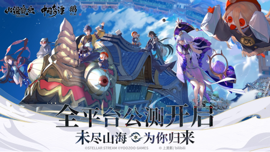 未盡山海為你歸來(lái)！《山海鏡花》-歸來(lái) 今日全平臺(tái)公測(cè)