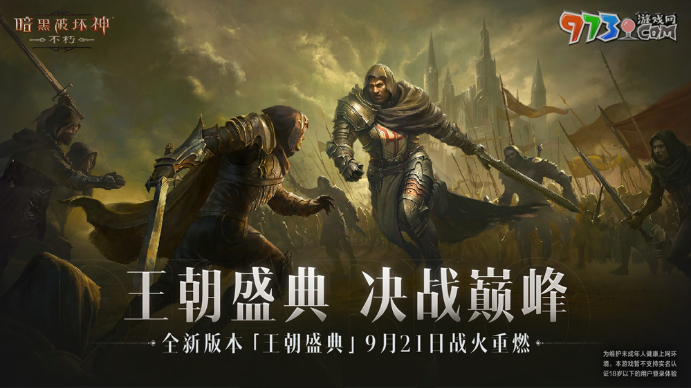 工會(huì)戰(zhàn)重制激燃亂斗！《暗黑破壞神：不朽》全新版本“王朝盛典”9月21日震撼上線