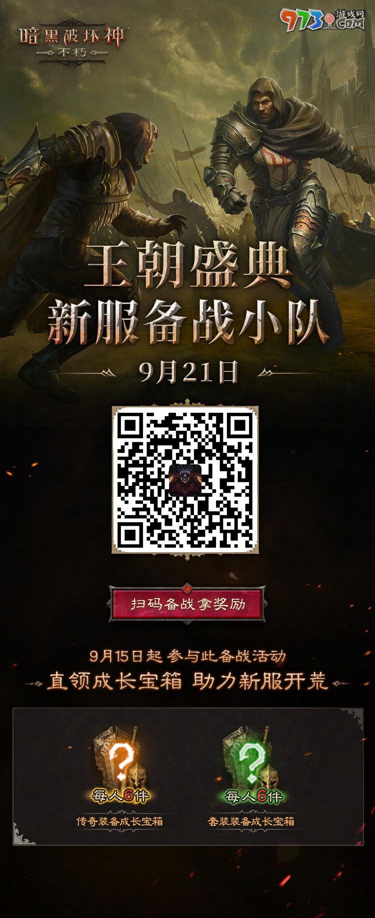 工會(huì)戰(zhàn)重制激燃亂斗！《暗黑破壞神：不朽》全新版本“王朝盛典”9月21日震撼上線