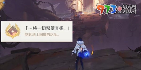 《原神》將一切希望棄揚成就攻略