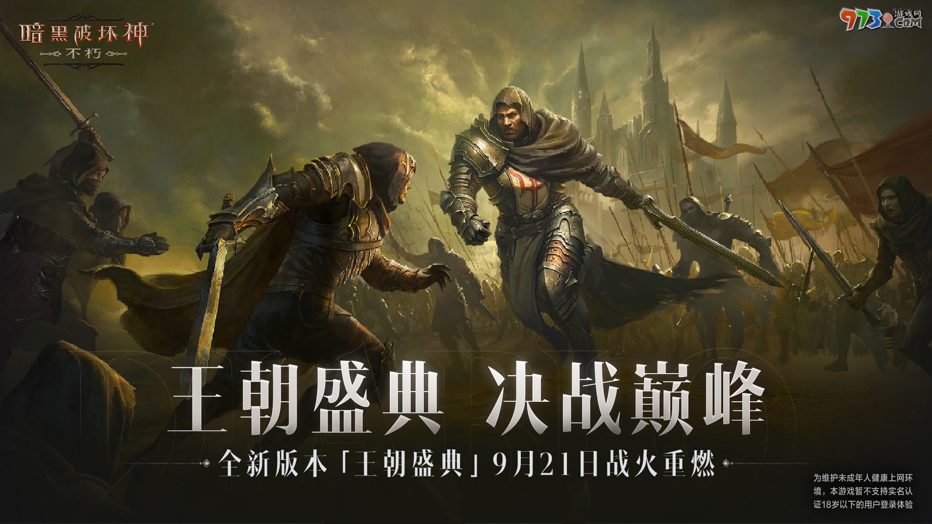 不朽加冕，榮耀升級！《暗黑破壞神：不朽》全新版本倒計(jì)時(shí)24小時(shí)