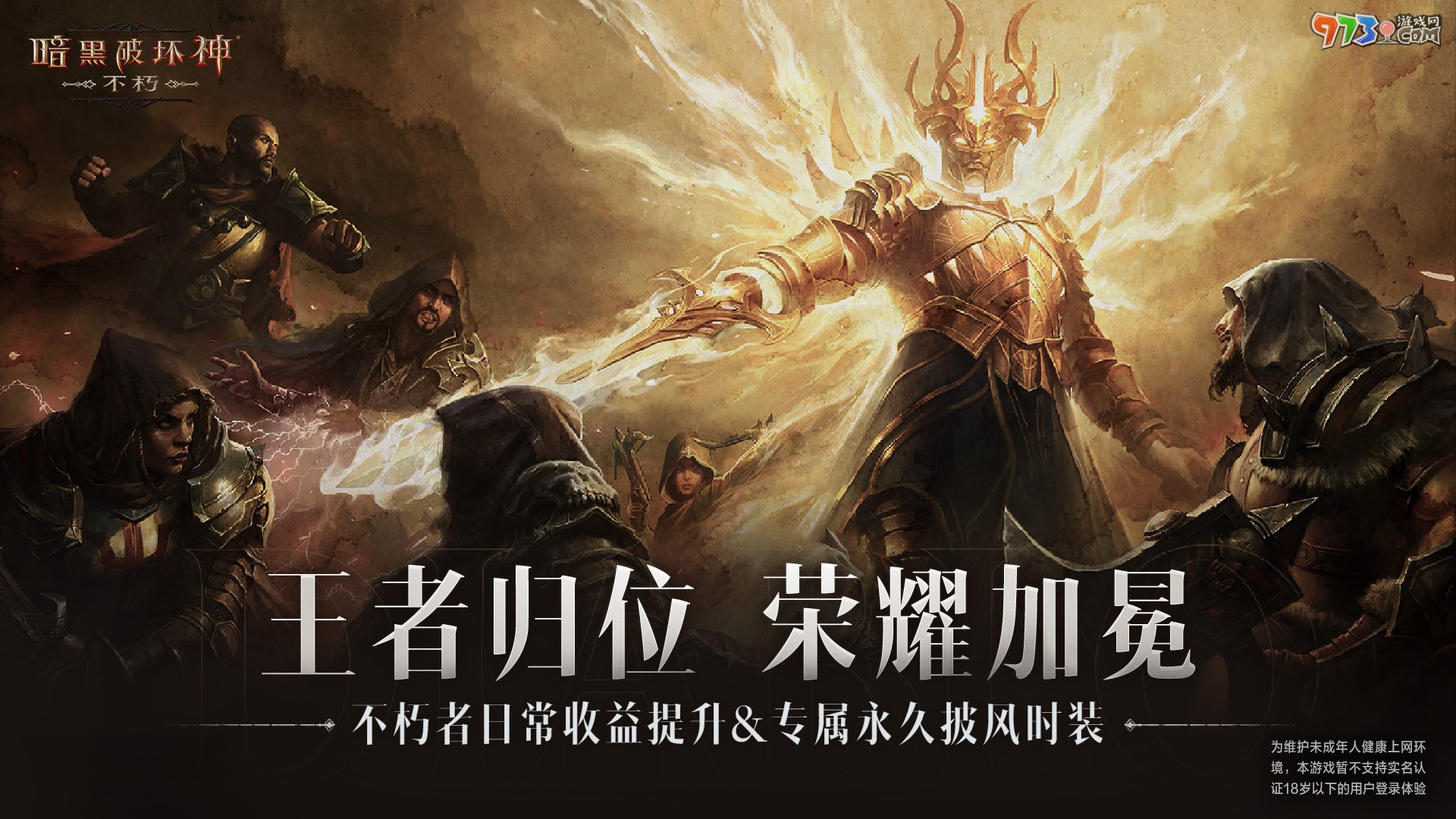 不朽加冕，榮耀升級！《暗黑破壞神：不朽》全新版本倒計(jì)時(shí)24小時(shí)