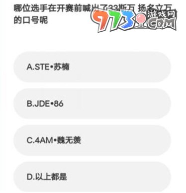 《微博》2023亞運(yùn)會(huì)電競(jìng)答題答案