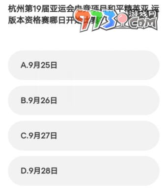 《微博》2023亞運(yùn)會(huì)電競(jìng)答題答案