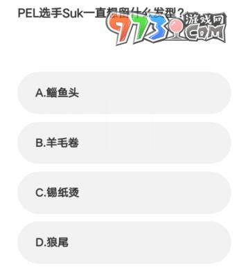 《微博》2023亞運(yùn)會(huì)電競(jìng)答題答案