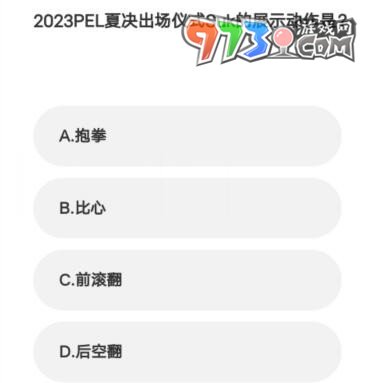 《微博》2023亞運(yùn)會(huì)電競(jìng)答題答案