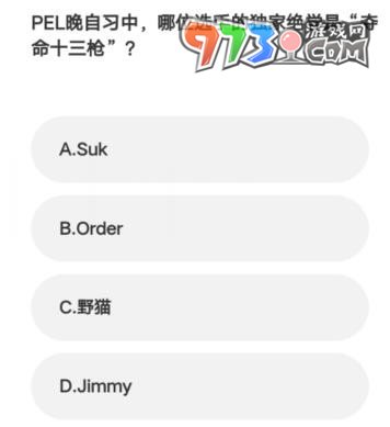 《微博》2023亞運(yùn)會(huì)電競(jìng)答題答案