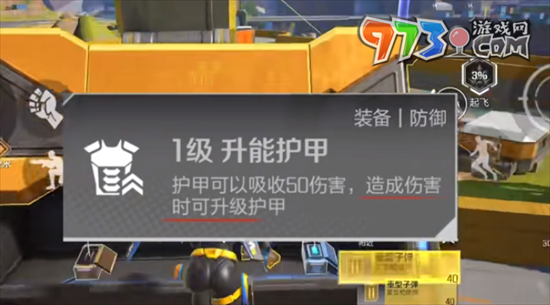 《高能英雄》護(hù)甲充能方法