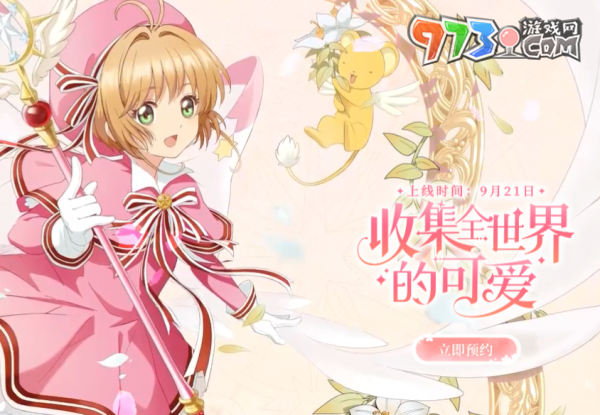 《魔卡少女櫻回憶鑰匙》游戲官網地址分享
