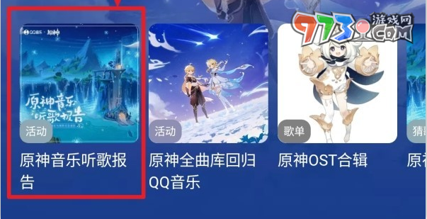 《原神》音樂聽歌報(bào)告活動入口分享