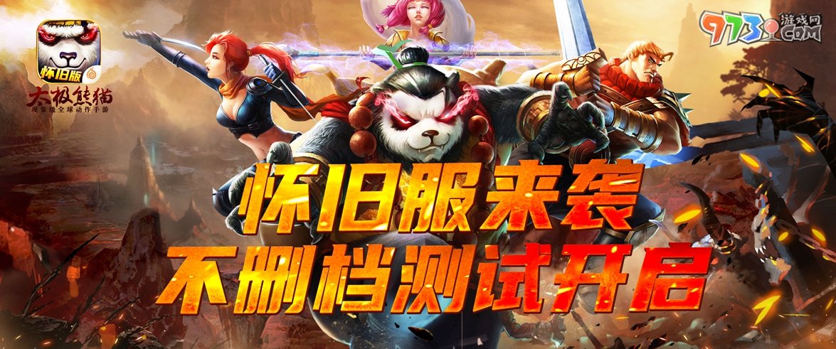 經(jīng)典重臨，樂(lè)趣加倍，《太極熊貓》懷舊服今日上線(xiàn)！