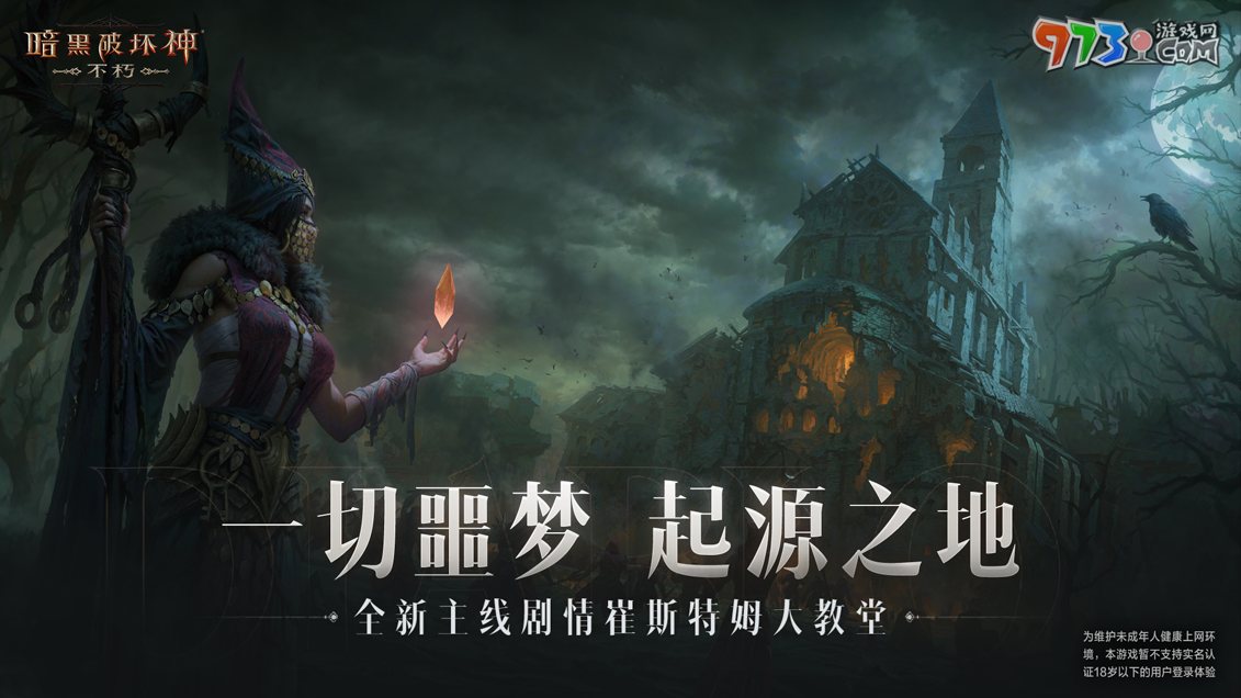 追憶幼王之殤！《暗黑破壞神：不朽》全新副本崔斯特姆大教堂續(xù)寫主線劇情