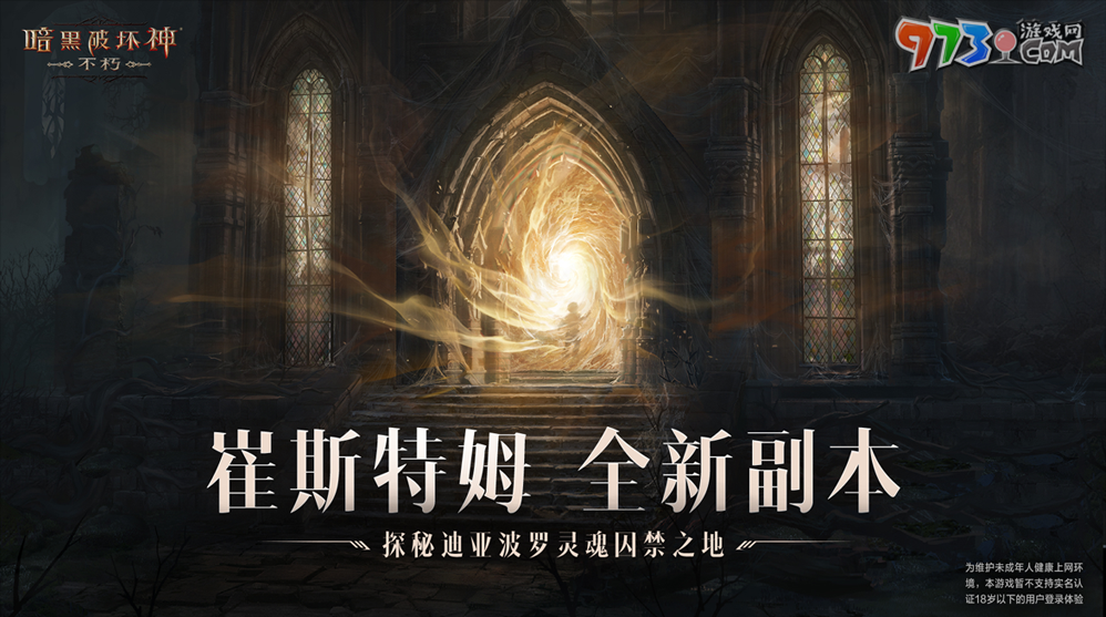 追憶幼王之殤！《暗黑破壞神：不朽》全新副本崔斯特姆大教堂續(xù)寫主線劇情