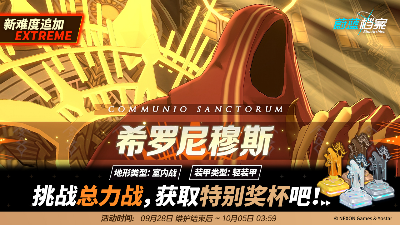 《蔚藍(lán)檔案》主線第三章節(jié)“伊甸園條約篇”于9月28日正式開啟！