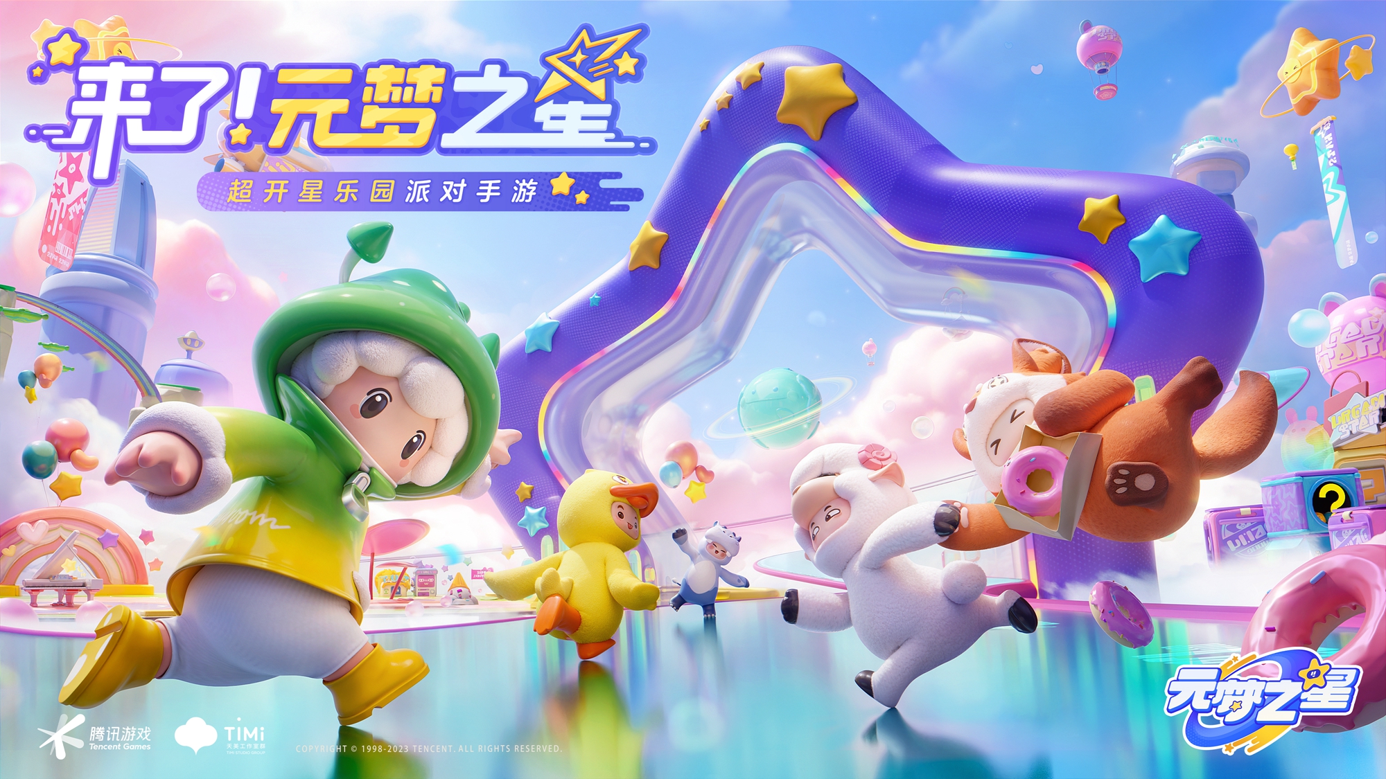 《元夢(mèng)之星》樂(lè)園開(kāi)星測(cè)試開(kāi)啟，一起爆笑組局吧！