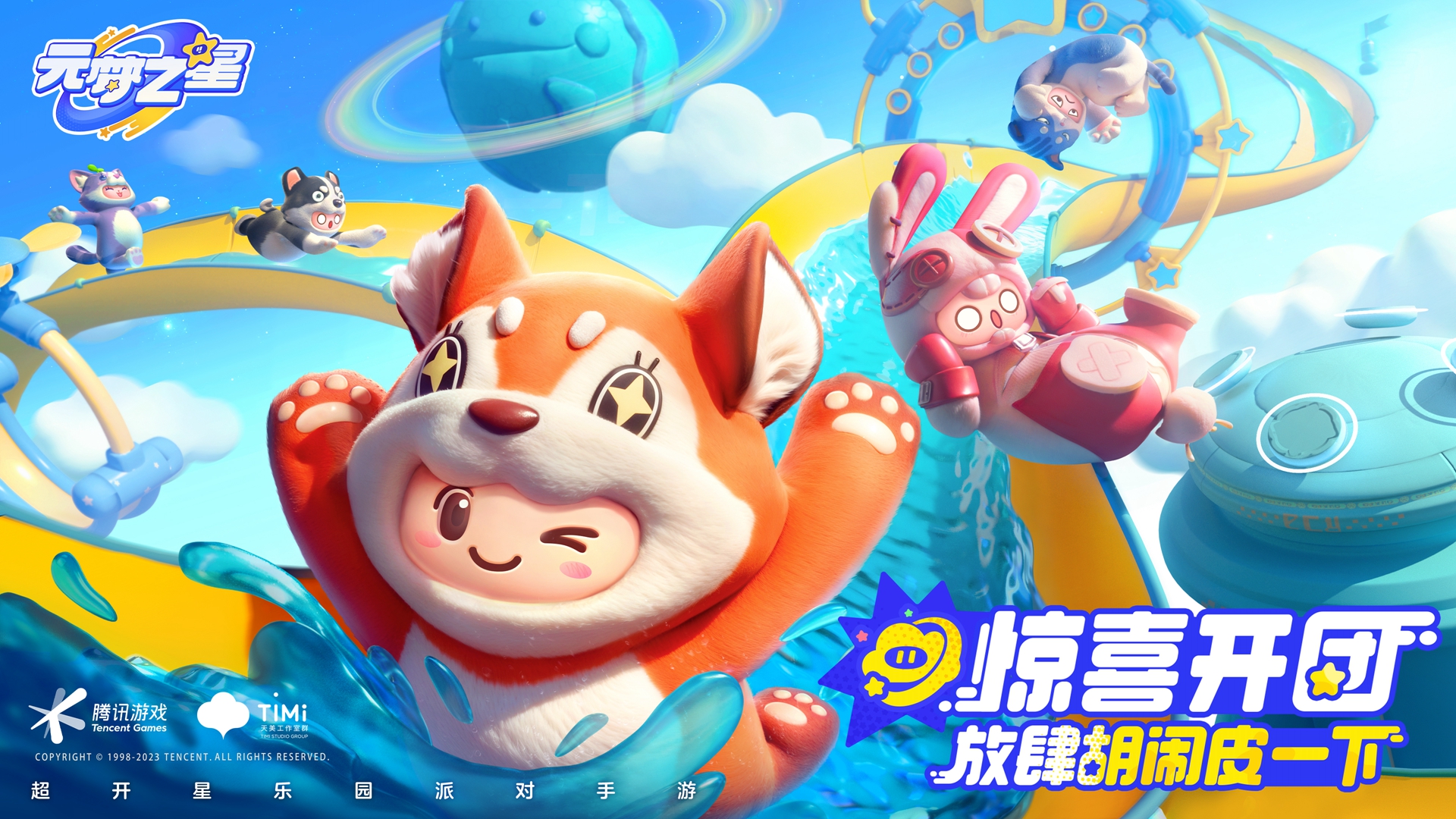 《元夢(mèng)之星》樂(lè)園開(kāi)星測(cè)試開(kāi)啟，一起爆笑組局吧！