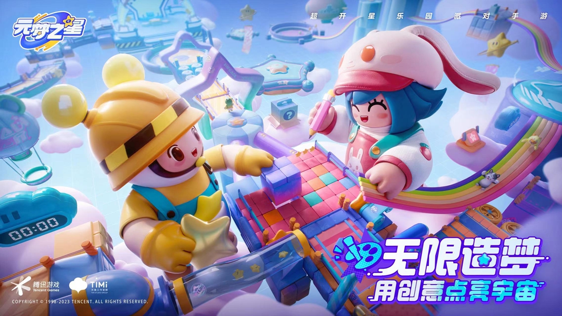 《元夢(mèng)之星》樂(lè)園開(kāi)星測(cè)試開(kāi)啟，一起爆笑組局吧！