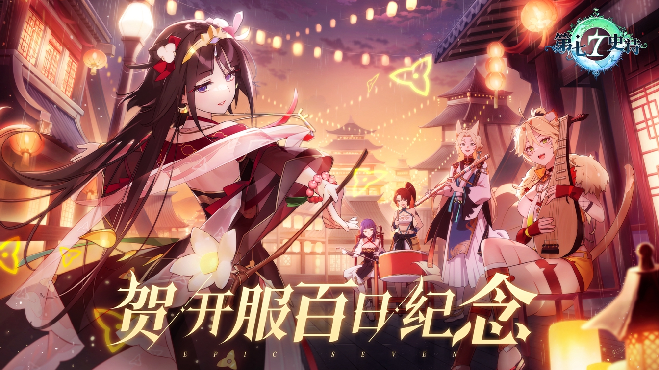 第七史詩 | 百日慶典今日開幕，新角色“落月”介紹視頻